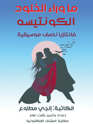 cover image of ما وراء الخلود - الكونتيسة